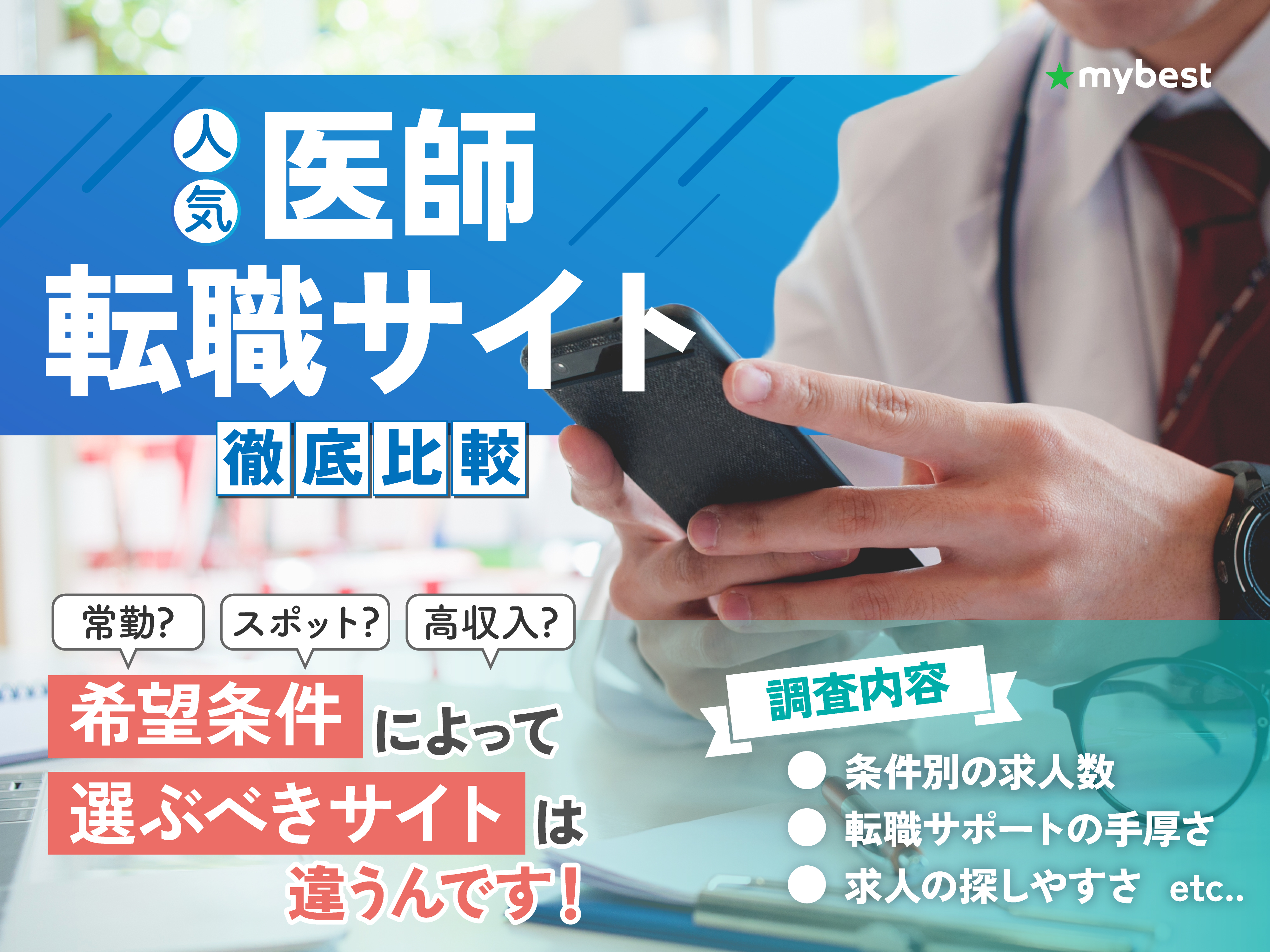 徹底比較】医師転職サイトのおすすめ人気ランキング | マイベスト