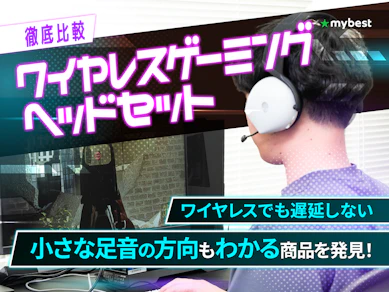 【徹底比較】ワイヤレスゲーミングヘッドセットのおすすめ人気ランキング【2026年3月】