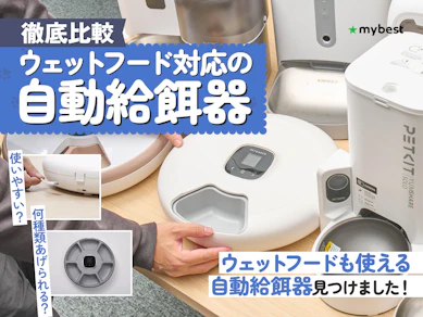【徹底比較】ウェットフード対応の自動給餌器のおすすめ人気ランキング【2025年】