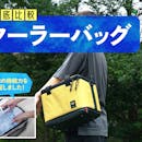 クーラーバッグ・ソフトクーラーボックスのおすすめ人気ランキング【2026年5月徹底比較】