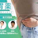 胃薬のおすすめ人気ランキング【胃もたれ・胃痛に効く市販薬は?2026年9月】