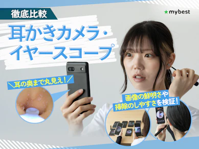 【徹底比較】耳かきカメラ・イヤースコープのおすすめ人気ランキング【2026年7月】