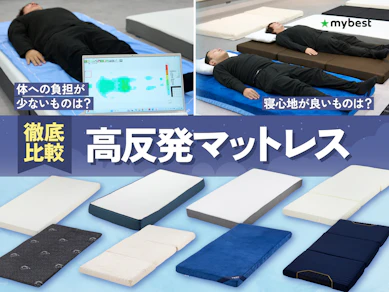 【徹底比較】高反発マットレスのおすすめ人気ランキング【2026年9月】