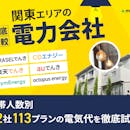 関東のおすすめ電力会社ランキング【世帯人数ごとに東京電力エリア62社113プランの料金を比較!最安はどこ?2026年8月】