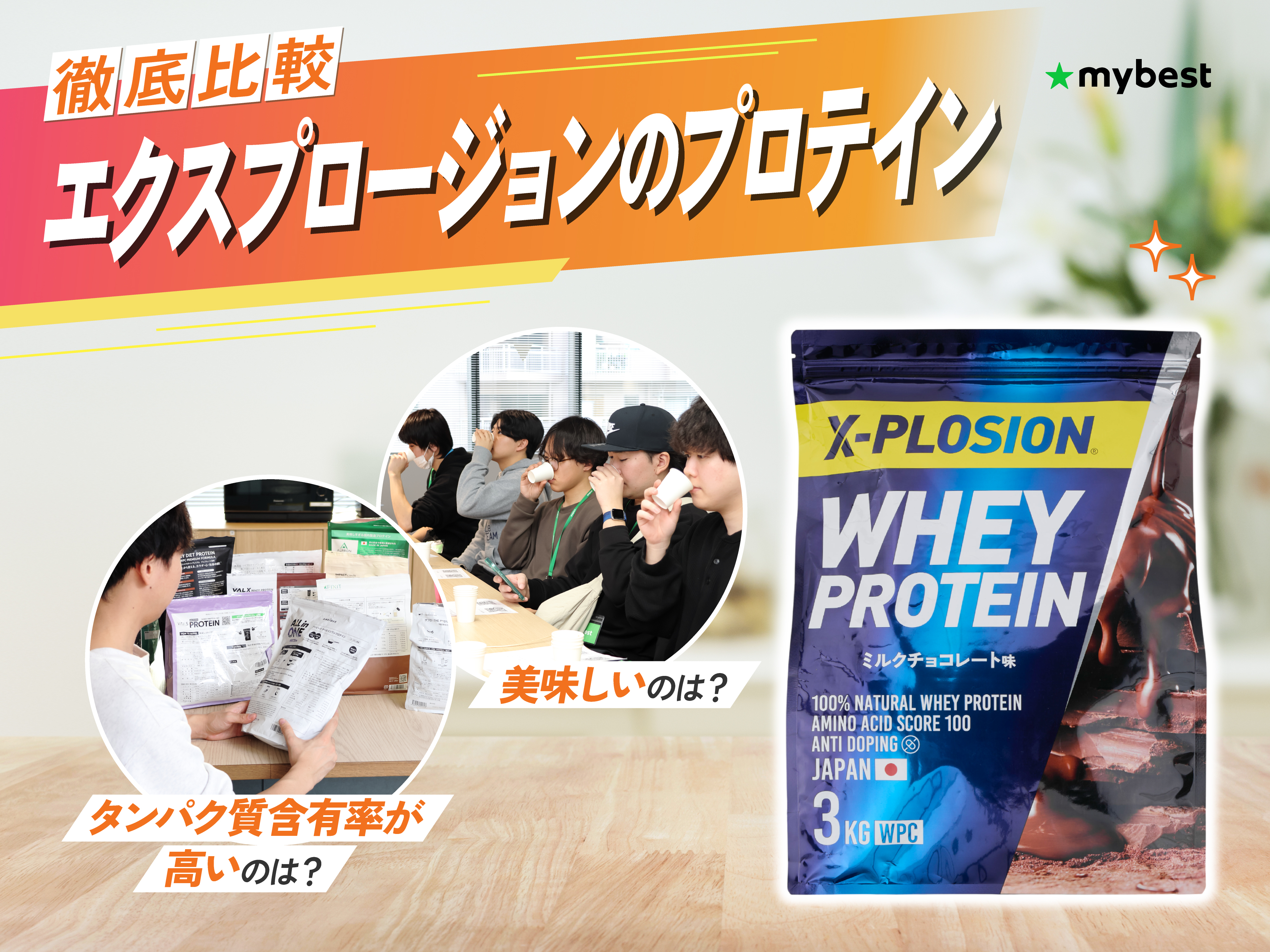 徹底比較】エクスプロージョンのプロテインのおすすめ人気ランキング