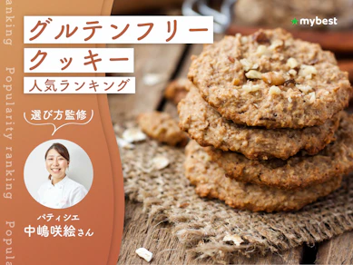グルテンフリークッキーのおすすめ人気ランキング【パティシエ監修!2026年9月】