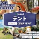 【徹底比較】テントのおすすめ人気ランキング【2026年5月】