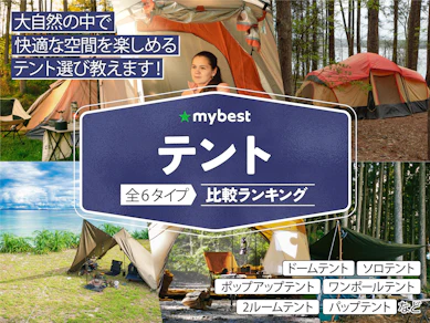 【徹底比較】テントのおすすめ人気ランキング【2026年5月】