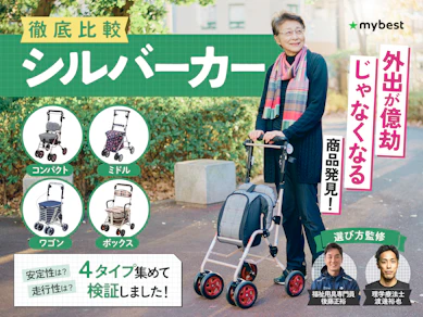 【徹底比較】シルバーカーのおすすめ人気ランキング【シルバーカーに見えないのはある?2025年10月】