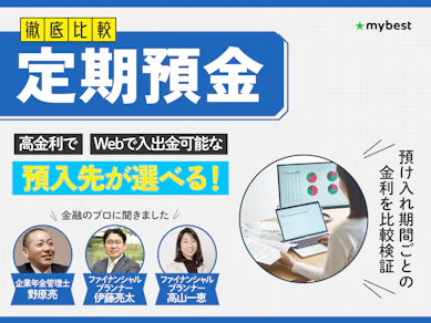 【徹底比較】定期預金のおすすめ人気ランキング【2026年8月】