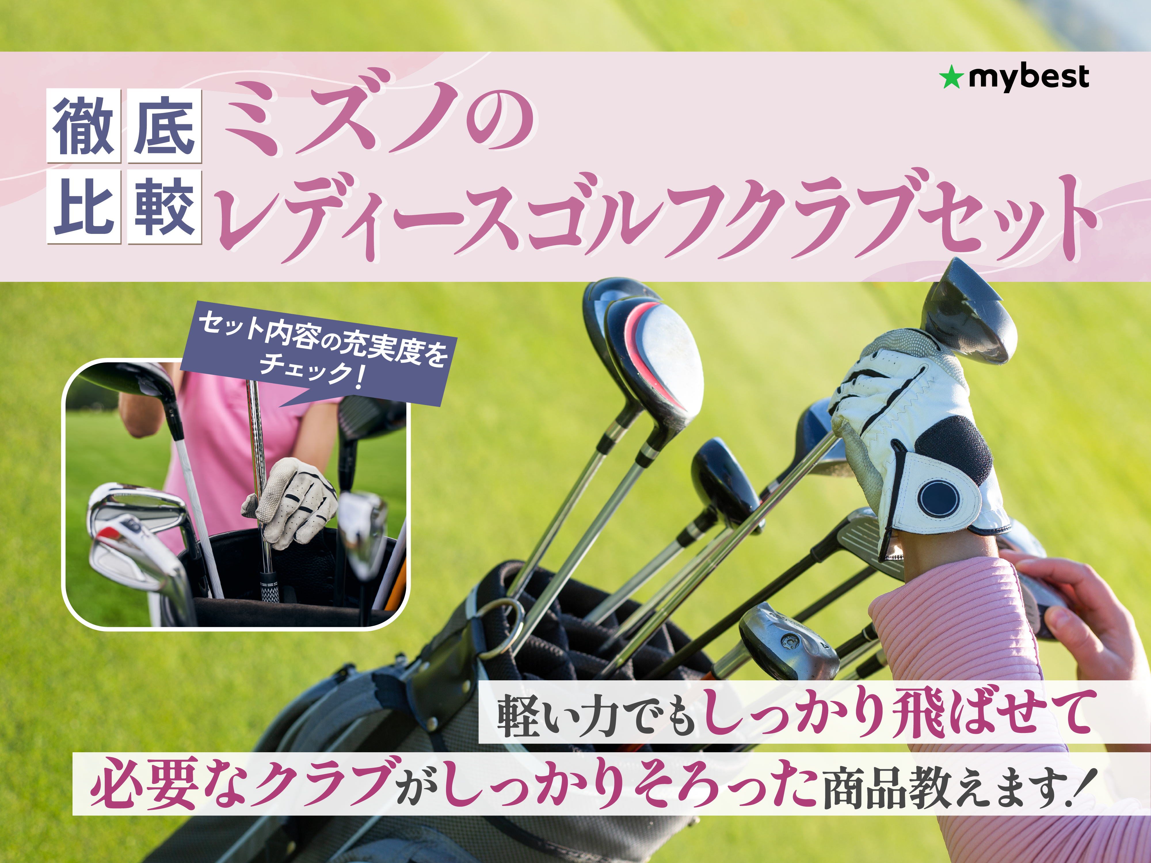 徹底比較】ミズノのレディースゴルフクラブセットのおすすめ人気