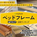 ベッド・ベッドフレームのおすすめ人気ランキング【シングルサイズも紹介!2026年6月】