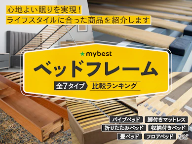 ベッド・ベッドフレームのおすすめ人気ランキング【シングルサイズも紹介!2026年4月】