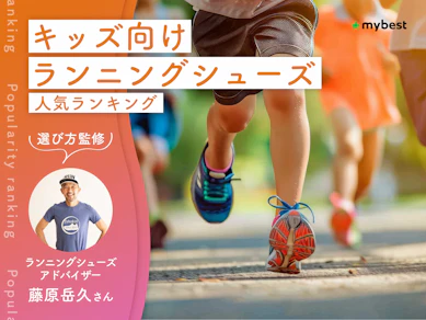 キッズ向けランニングシューズのおすすめ人気ランキング【専門家監修|2026年9月】