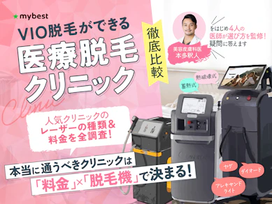 VIO医療脱毛がおすすめのクリニック人気ランキング【値段・金額を解説!|2026年2月徹底比較】
