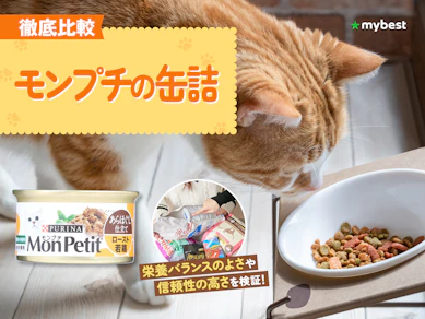 【徹底比較】モンプチの缶詰のおすすめ人気ランキング【2026年3月】