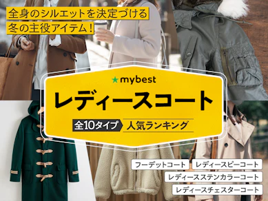 レディースコートのおすすめ人気ランキング【2026年4月】