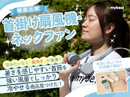 【徹底比較】首掛け扇風機・ネックファンのおすすめ人気ランキング【軽量で静かなのはどれ?2026年8月】