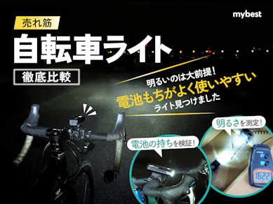 【徹底比較】自転車ライトのおすすめ人気ランキング【明るさ最強はどれ?2025年9月】