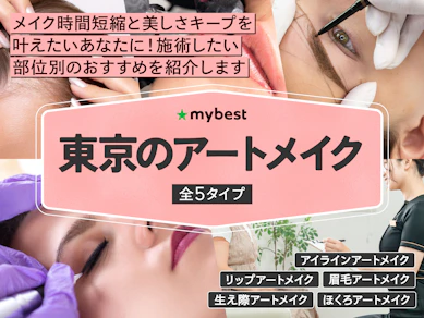 東京のアートメイクが受けられるおすすめクリニック【2025年】