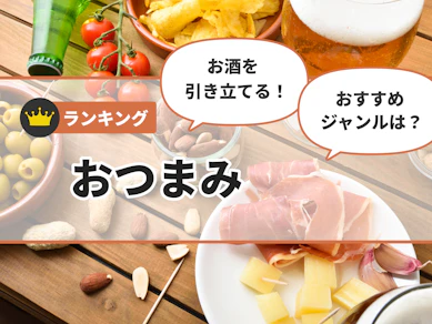【徹底比較】おつまみのおすすめ人気ランキング【2025年12月】