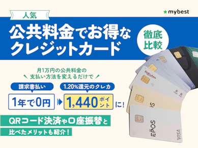 【徹底比較】公共料金支払いでお得なクレジットカードのおすすめ人気ランキング【ポイント還元率が高い一番お得なクレカは?2025年11月】