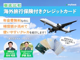 【徹底比較】海外旅行保険付きクレジットカードのおすすめ人気ランキング【2026年7月】