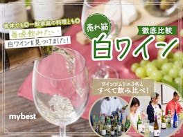 【徹底比較】白ワインのおすすめ人気ランキング【2026年3月】