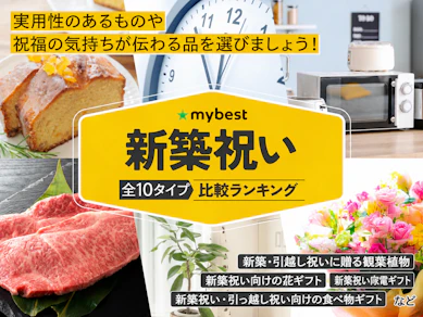 新築祝いのおすすめ人気ランキング【2026年9月】