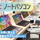 ノートパソコンのおすすめ2026年10月 用途・価格・メーカー別に解説・実機レビュー