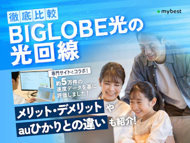 BIGLOBE光の評判は?プランの料金や速度などのメリットやデメリットを徹底解説!