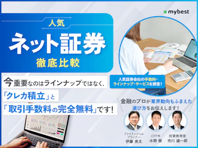 【徹底比較】ネット証券のおすすめ人気ランキング【初心者向け証券会社14社を紹介!2026年6月】