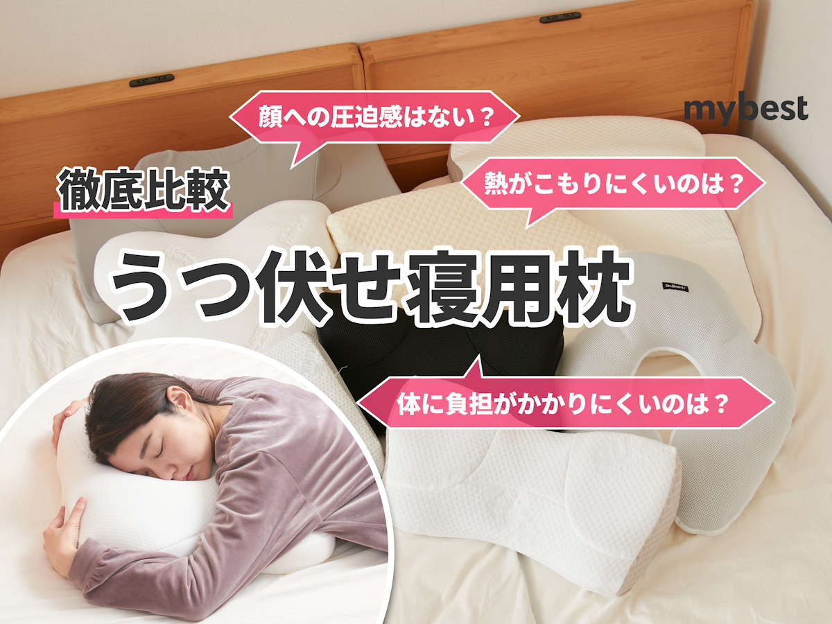 徹底比較】うつ伏せ寝用枕のおすすめ人気ランキング10選【2024年