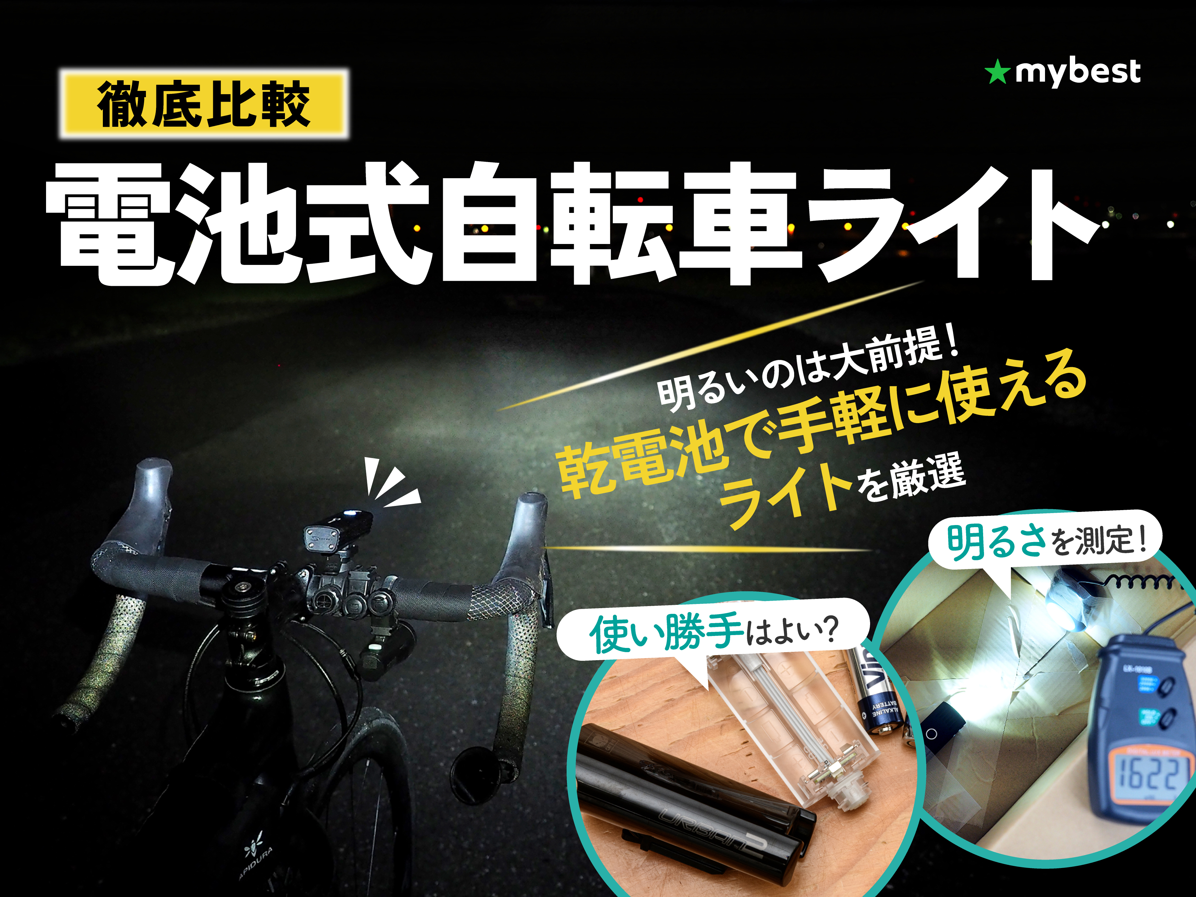 徹底比較】電池式自転車ライトのおすすめ人気ランキング【2026年 