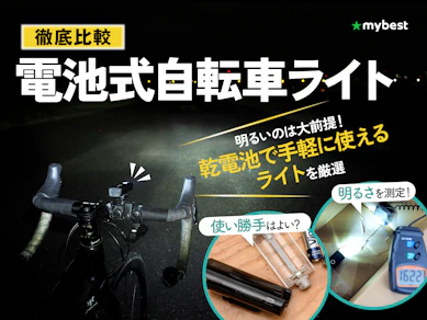 【徹底比較】電池式自転車ライトのおすすめ人気ランキング【2026年3月】