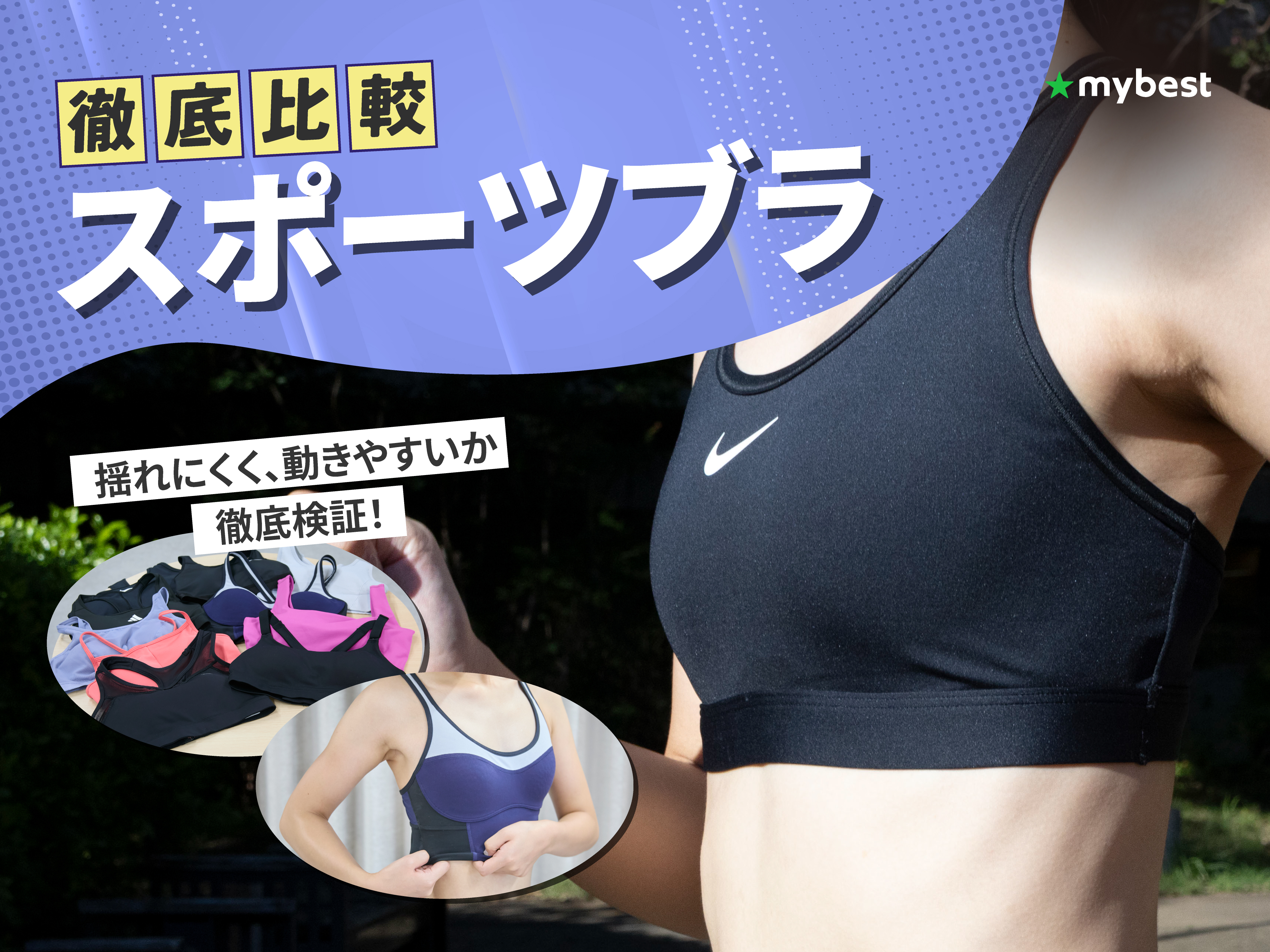 徹底比較】スポーツブラのおすすめ人気ランキング【2026年7月】 | マイ