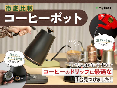 【徹底比較】コーヒーポットのおすすめ人気ランキング【ドリップしやすいのは?2025年10月】