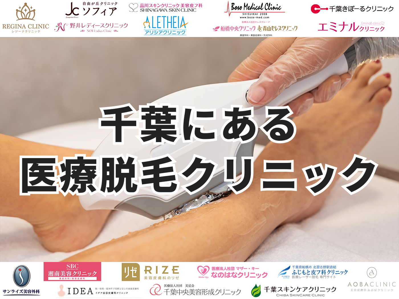 21年 千葉にある医療脱毛クリニックのおすすめ18選 Mybest
