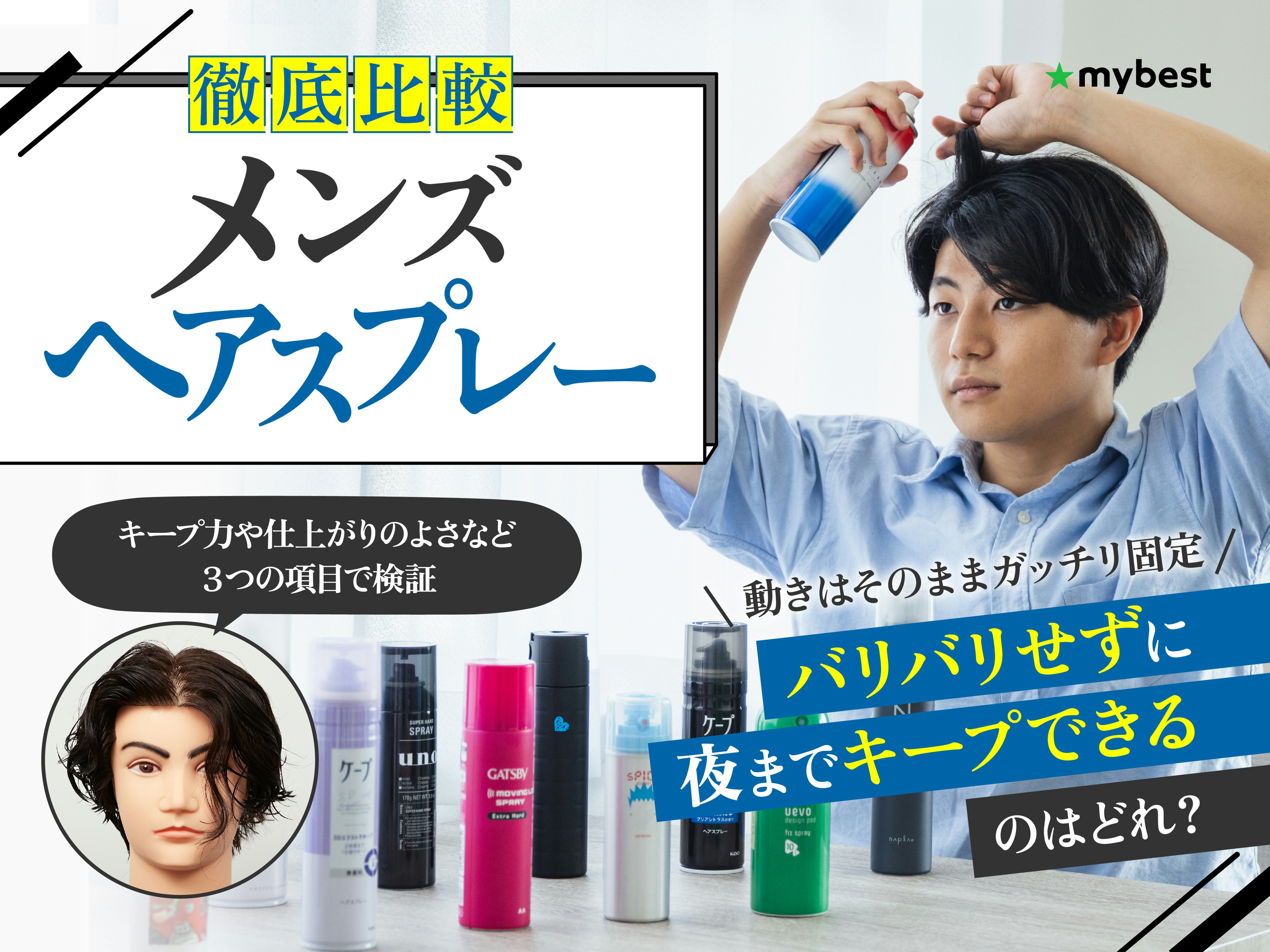 【徹底比較】メンズヘアスプレーのおすすめ人気ランキング
