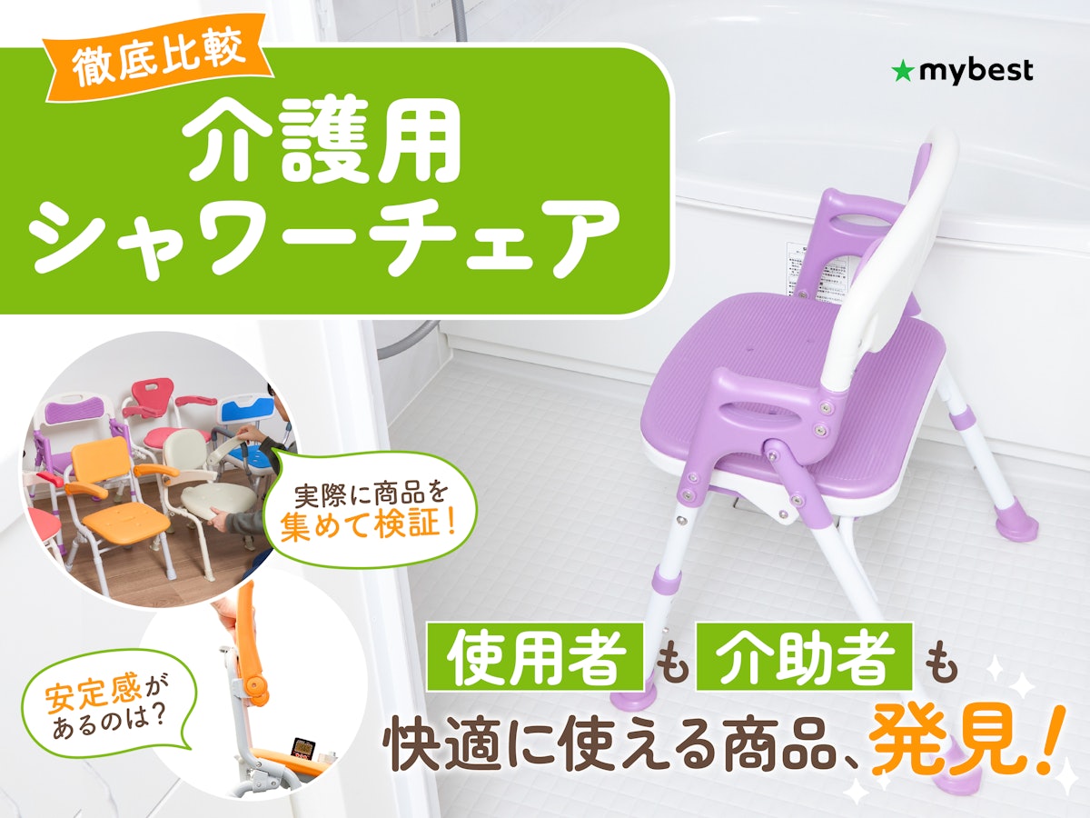 徹底比較】介護用シャワーチェアのおすすめ人気ランキング 徹底比較】介護用シャワーチェアのおすすめ人気ランキング