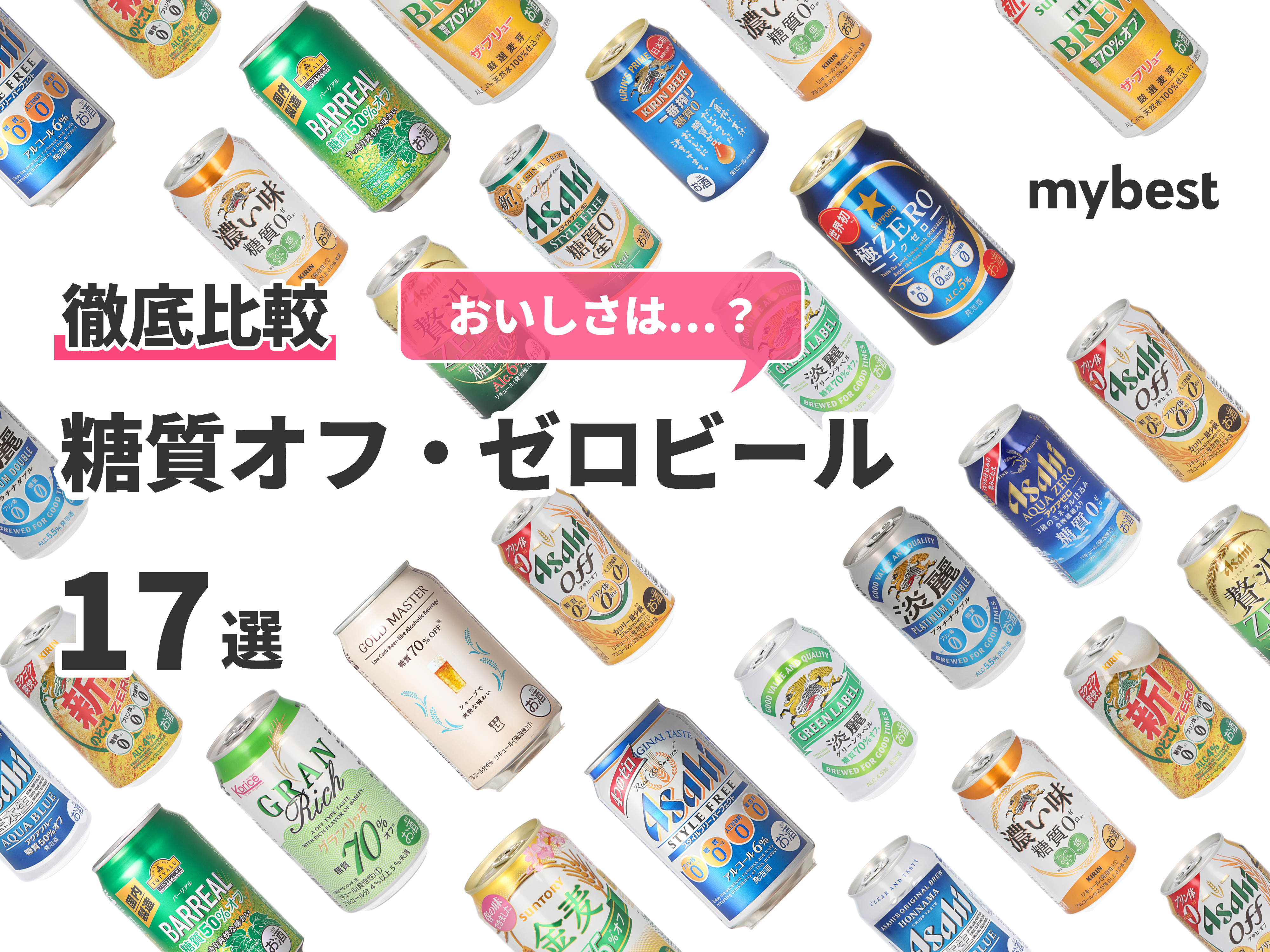 【2022年】糖質ゼロ＆糖質オフビールのおすすめ人気ランキング17選【徹底比較】