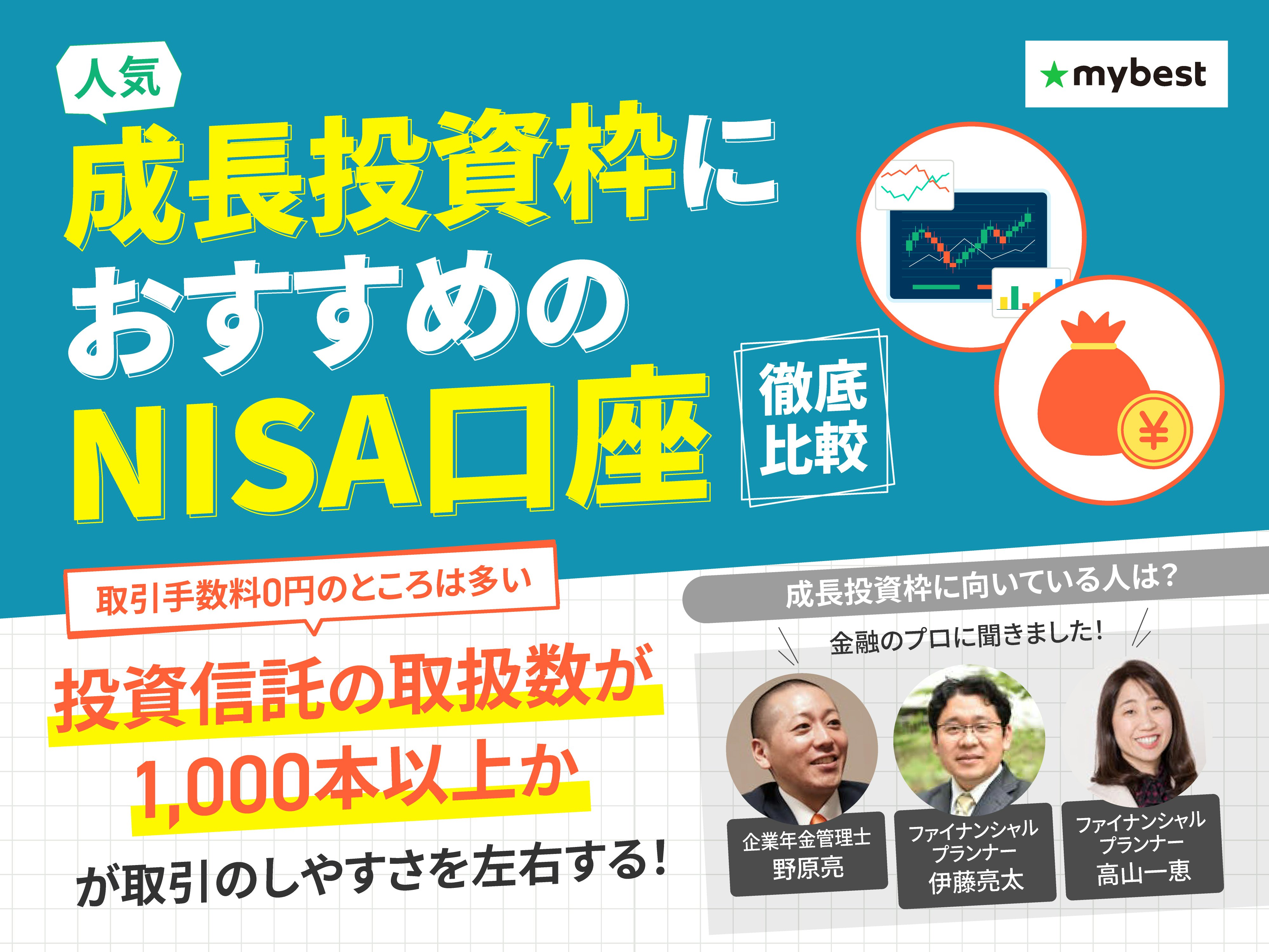 NISA口座のおすすめ人気ランキング【証券会社はどこがいい?徹底比較】