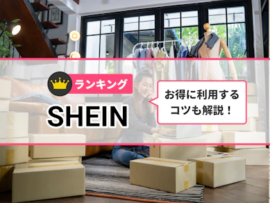 SHEINのおすすめ人気ランキング【2026年】