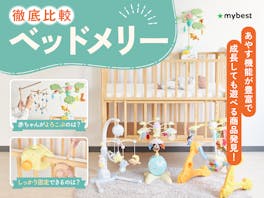 【徹底比較】ベッドメリーのおすすめ人気ランキング【新生児の赤ちゃんに!2026年4月】