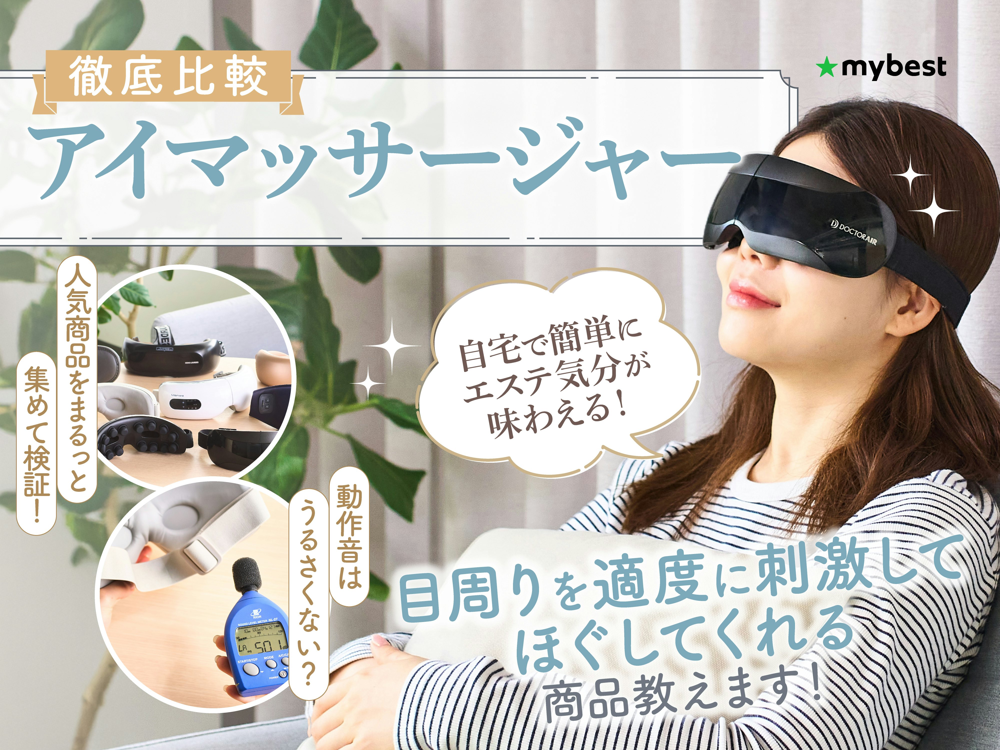 【徹底比較】アイマッサージャーのおすすめ人気ランキング