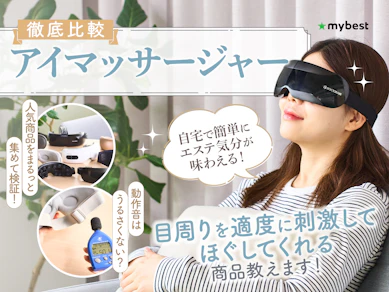 【徹底比較】アイマッサージャーのおすすめ人気ランキング【2026年3月】