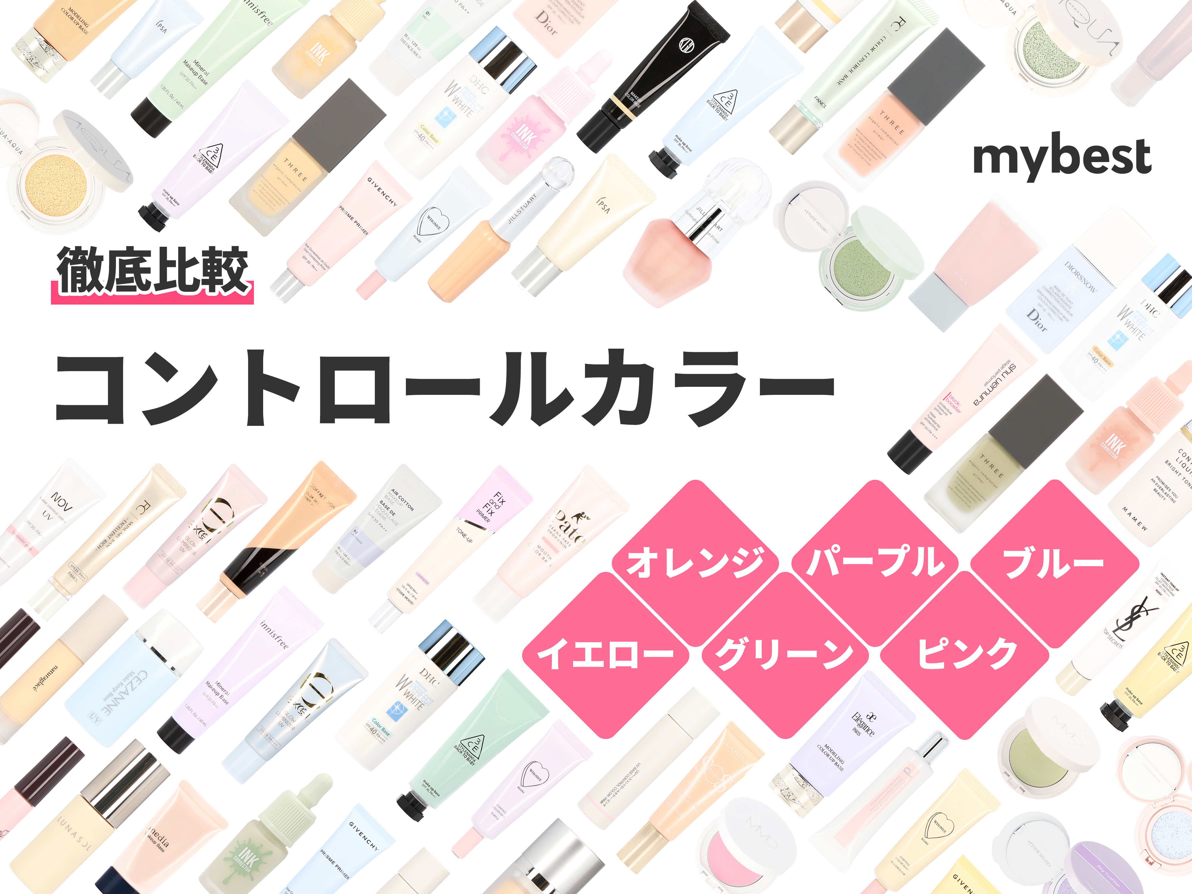 コントロールカラー他 2024年】お悩み別！コントロールカラーの選び方・使い方｜美容