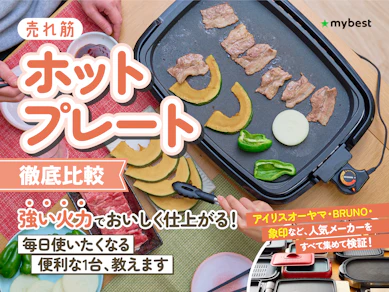 【徹底比較】ホットプレートのおすすめ人気ランキング【焼肉やたこ焼きに!2026年3月】