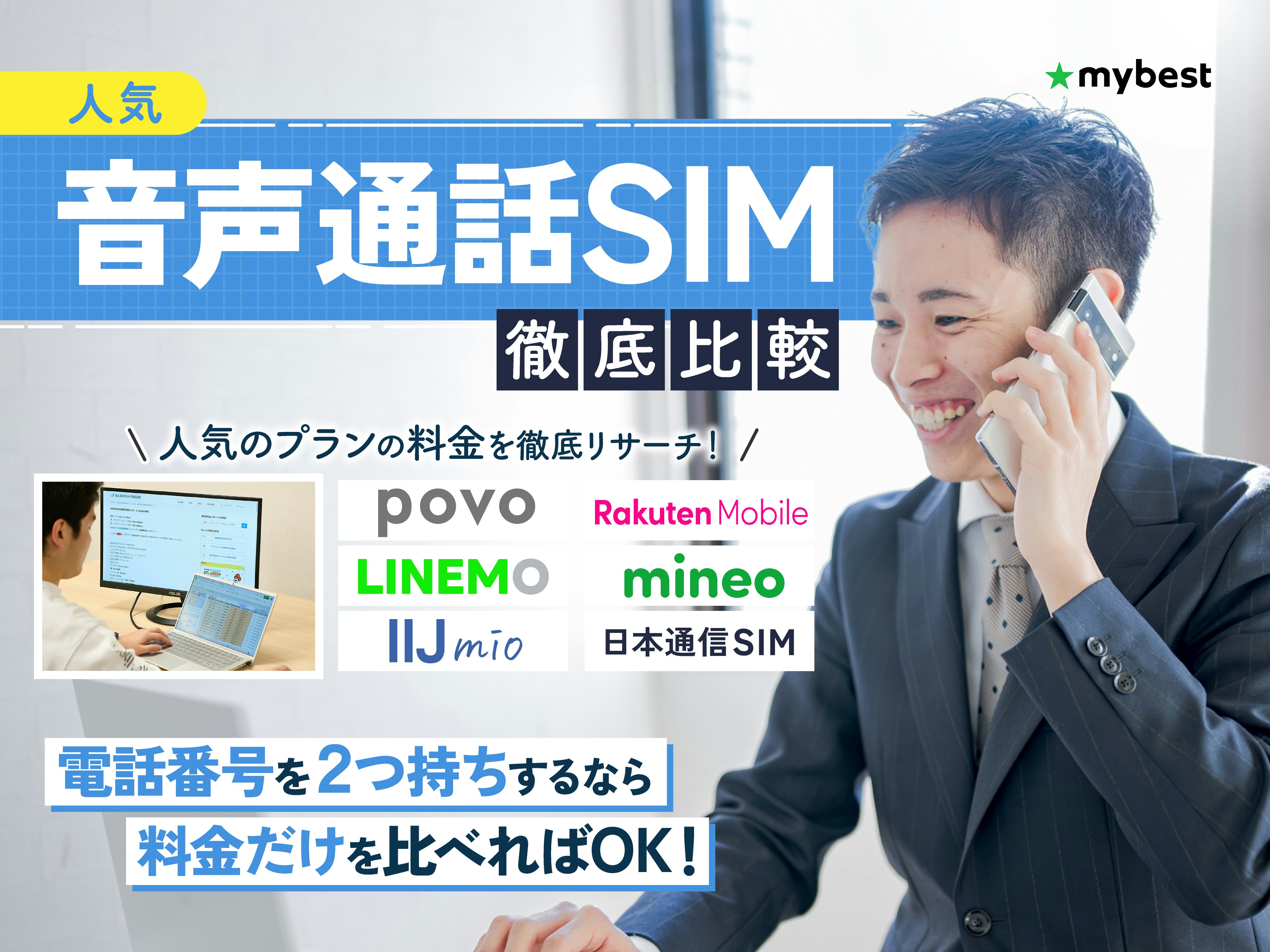 音声通話SIMのおすすめ人気ランキング