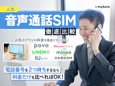 音声通話SIMのおすすめ人気ランキング【通話のみで最安の格安SIMは?2026年1月徹底比較】